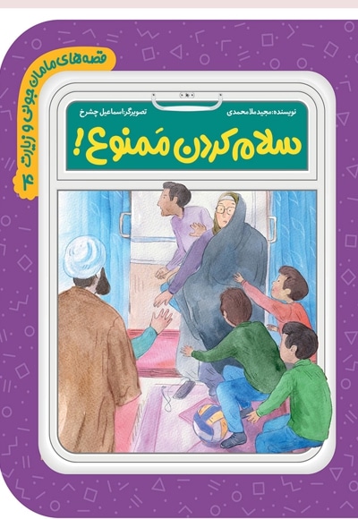 سلام کردن ممنوع!